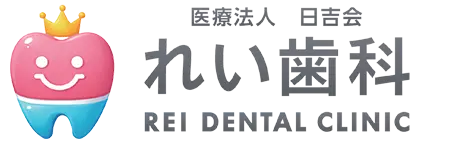 れい歯科
